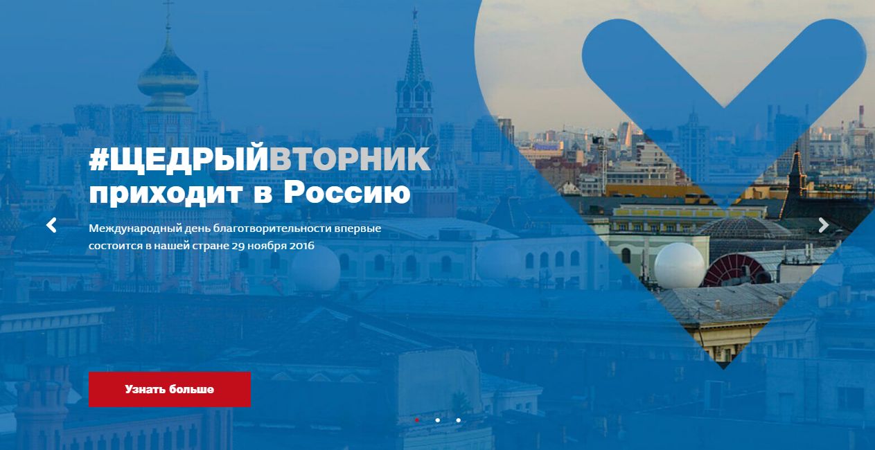 В России заработал сайт всемирного дня благотворительности — #ЩедрыйВторник