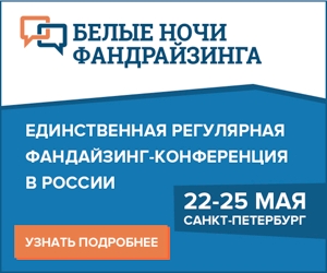 Конференция «Белые Ночи Фандрайзинга»
