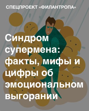 Синдром супермена: все о выгорании