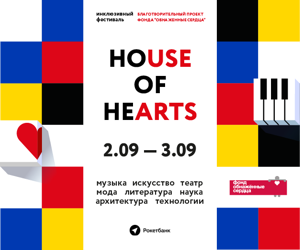 Инклюзивный фетиваль House of Hearts