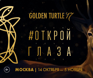Фестиваль «Золотая черепаха»