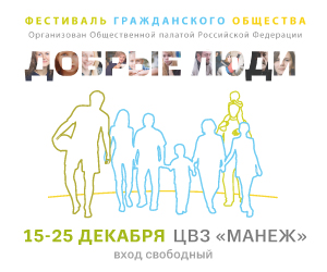 Фестиваль «Добрые люди»