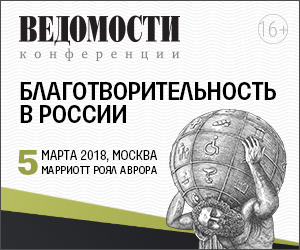 Конференция Благотворительность в России