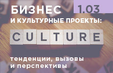Конференция Бизнес и культура