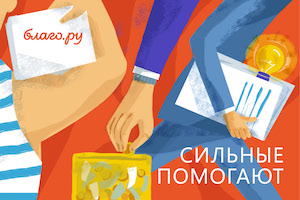 Сильные помогают