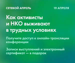 Сетевой апрель