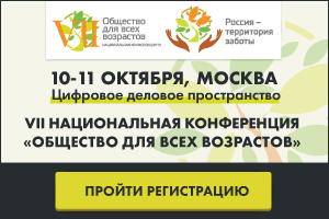 Общество всех возрастов