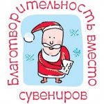 Логотип "Благотворительности вместо сувениров"