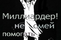 «Нам не нужна ваша помощь!»