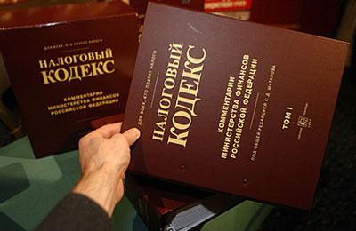 Налоговый кодекс. Источник: http://rbc.ru/