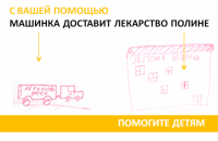 "Полине нужна корзиночка лекарств"