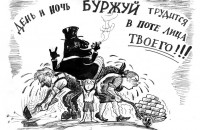 День и ночь буржуй трудится в поте лица твоего