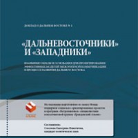 Подготовлен доклад о Дальнем Востоке