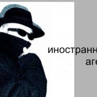 Иностранный агент