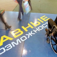 Равные возможности для инвалидов