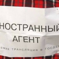 Иностранный агент