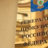 Генеральная прокуратура Российской Федерации