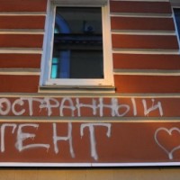 Иностранный агент