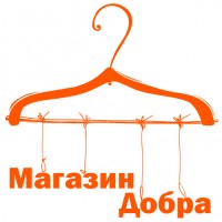 Магазин Добра - новая жизнь вещей и помощь нуждающимся