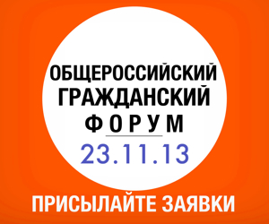 Общероссийский гражданский форум