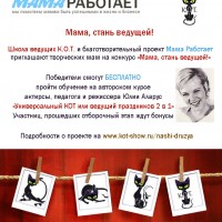 Благотворительный проект «Мама работает» и Школа ведущих К.О.Т.  подарят мамам профессию мечты