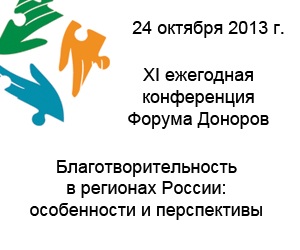 XI ежегодная конференция Форума Доноров