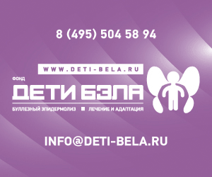 Ищем детей с буллезным эпидермолизом