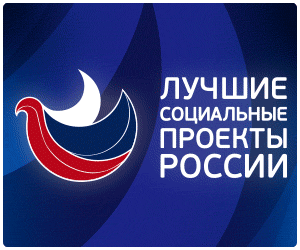 Лучшие социальные проекты России