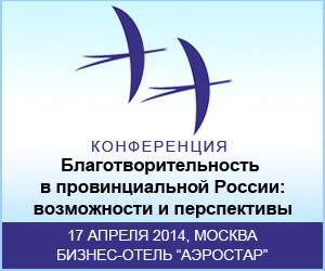 Конференция Благотворительность в провинциальной России: возможности и перспективы