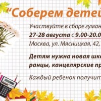 Акция помощи беженцам "Соберем детей в школу!"