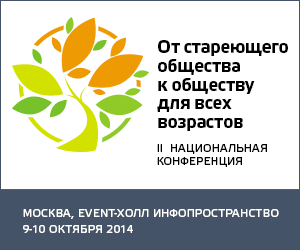 От стареющего общества к обществу для всех возрастов