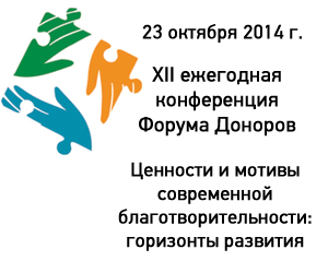 Конференция Форума Доноров
