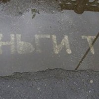 Где деньги, Зин?