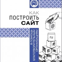 Как построить сайт. Вышло пособие для НКО