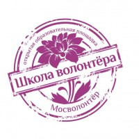 Открытие V сезона образовательной программы «Школа волонтера»