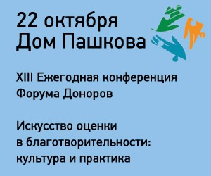 Конференция Форума Доноров