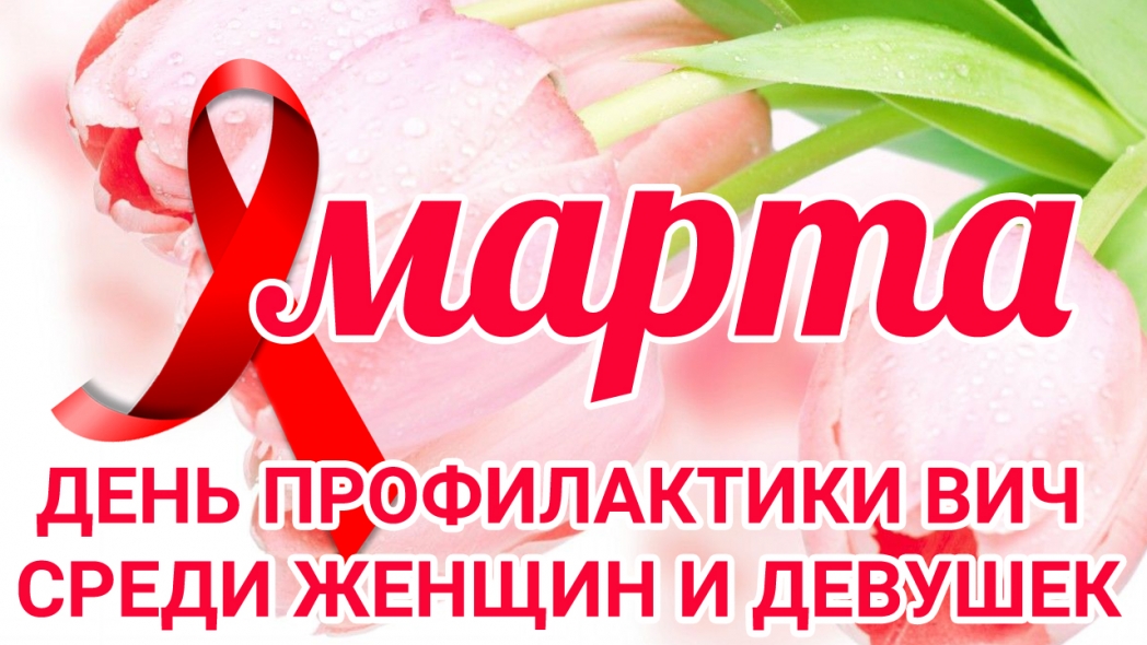 день профилактики ВИЧ среди женщин и девушек