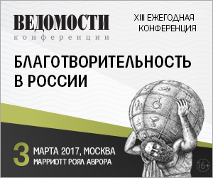 Конференция Благотворительность в России