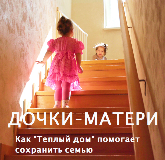 Дочки-матери