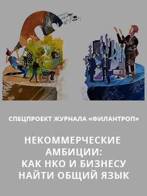 Некоммерческие амбиции: как НКО и бизнесу найти общий язык