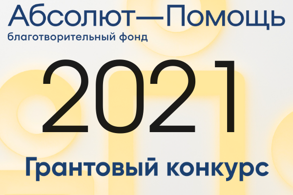 Проекты в какой сфере поддерживает грантовый конкурс благотворительного фонда абсолют помощь